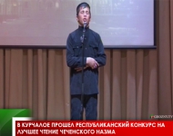В Курчалое прошел республиканский конкурс на лучшее чтение чеченского назма