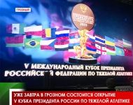 Уже завтра в Грозном состоится открытие V Кубка Президента России по тяжелой атлетике 