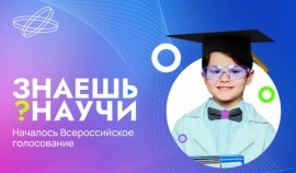 Началось Всероссийское голосование конкурса «Знаешь? Научи!»