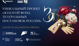 Билеты в первый ряд: постановки из Золотого театрального фонда покажут по ТВ