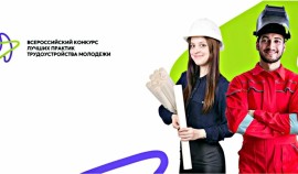 Стартовал Всероссийский конкурс лучших практик трудоустройства молодежи