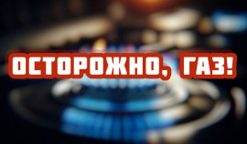 МЧС России: Газ ошибок не прощает