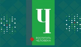 Прием заявок на региональный этап конкурса «Воспитать человека» продлится до 14 марта