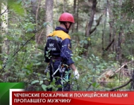 Чеченские пожарные и полицейские нашли пропавшего мужчину