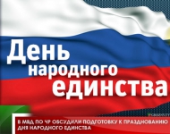 В МВД по ЧР обсудили подготовку к празднованию Дня Народного единства 