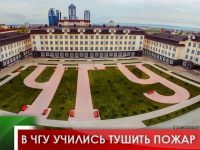 В ЧГУ учились тушить пожар