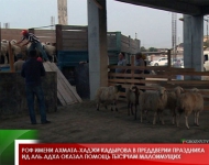 РОФ имени Ахмата-Хаджи Кадырова в преддверии праздника Ид аль-Адха оказал помощь тысячам малоимущих