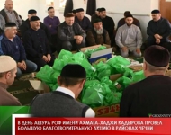 В День Ашура РОФ имени Ахмата-Хаджи Кадырова провел большую благотворительную акцию в районах Чечни