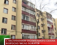 С наступлением отопительного сезона возросло число пожаров