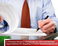 В Грозном прошло заседание по урегулированию задолженности индивидуальных предпринимателей 