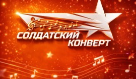 В России стартует Международный фестиваль-конкурс «Солдатский конверт – 2026»