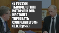 Владимир Путин: Россия не будет торговать суверенитетом