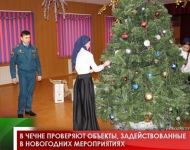 В Чечне проверяют объекты, задействованные в новогодних мероприятиях 