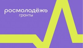 Стартовал прием заявок на грантовый конкурс Росмолодежи