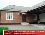 Благодаря РОФ имени Ахмата-Хаджи Кадырова еще одна семья отметила новоселье