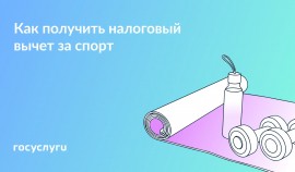 Занимайтесь спортом — экономьте на налогах