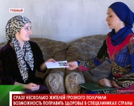 Сразу несколько жителей Грозного получили возможность поправить здоровье в спецклиниках страны