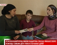 Региональный фонд имени Кадырова оказал финансовую помощь семьям двух тяжело больных детей