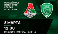 8 марта молодежный состав ФК «Ахмат» сыграет со сверстниками из "Локомотива"