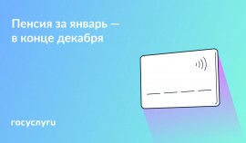 Пенсии за январь 2026 года: когда и как будут произведены выплаты