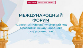 Международный форум в Ставропольском крае соберет представителей более 25 стран