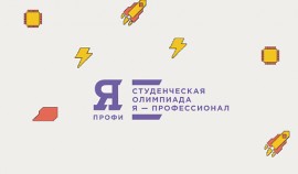 Стартовал четвертый сезон Всероссийской олимпиады студентов «Я – профессионал»
