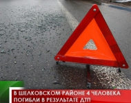 В Шелковском районе 4 человека погибли в результате ДТП 