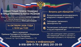 Южный транспортный прокурор и главный федеральный инспектор по ЧР проведут прием граждан в Грозном
