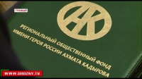 «Любая боль, как своя собственная!» - РОФ имени А-Х. Кадырова отмечает свой 11-й день рождения