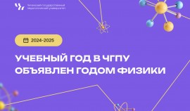 Физика для всех: как ЧГПУ вдохновляет студентов и школьников на изучение науки