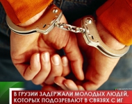 В Грузии задержали молодых людей, которых подозревают в связях с ИГ