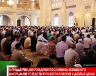 В преддверии дня рождения Посланника Всевышнего мусульмане усердствуют в богослужении и добрых делах
