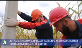 АО «Чеченэнерго» повысили надёжность и качество электроснабжения более 100 потребителей