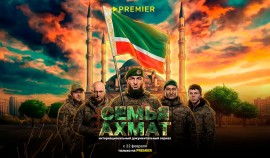 Премьера документального фильма «Семья АХМАТ» состоялась на платформе Premier