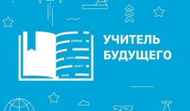 В финале Всероссийского конкурса «Учитель будущего» примут участие 5 команд из ЧР