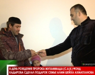 В день рождения Пророка Мухаммада (с.а.в.) Фонд Кадырова сделал подарок семье Алим Шейха Ахматханова