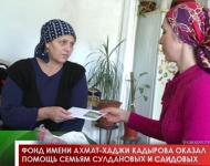 Фонд имени Ахмат-Хаджи Кадырова оказал помощь семьям Сулдановых и Саидовых