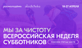 «Мы за чистоту»: молодёжь всех регионов страны присоединится ко Всероссийской неделе субботников