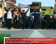 Жители Курчалоевского района выступили против нарушений на дорогах 