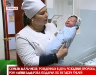 Семьям мальчиков, рожденных в день рождения пророка, РОФ имени Кадырова подарил по 50 тысяч рублей 