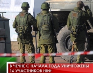 В Чечне с начала года уничтожены 16 участников НВФ