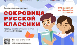 Стартует Всероссийская литературная акция «Сокровища русской классики»