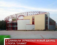 В Цхинвали заработает новый Дворец спорта "Олимп"