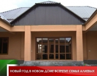 Новый год в новом доме встретит семья Алиевых