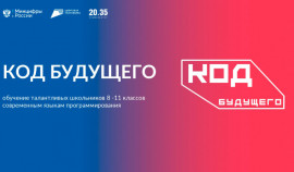 Объявлен отбор образовательных организаций в проект «Код будущего»