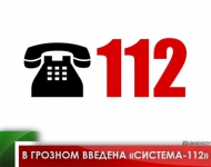 В Грозном введена «Система-112» 