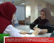 Отделение  Пенсионного фонда РФ по ЧР признано лучшим в России по качеству предоставляемых услуг
