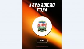 Клуб «Ахмат-Judo» стал «Лучшим клубом 2025 года» по версии Федерации дзюдо России