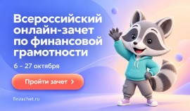 Жители ЧР могут проверить свою финансовую грамотность в рамках всероссийского онлайн-зачета