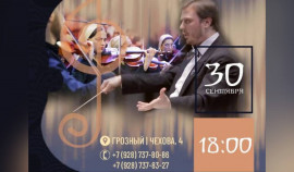 Год культуры России–Китая отметят в Грозном концертом симфонического оркестра